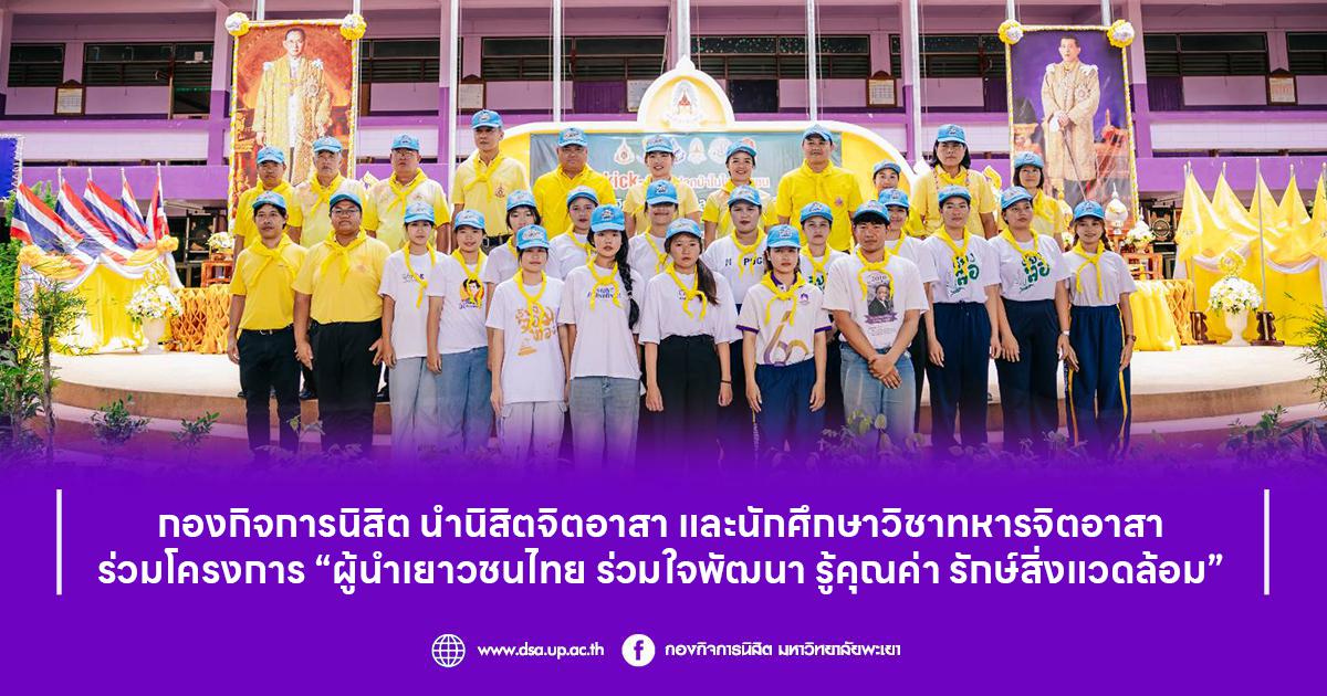 กองกิจการนิสิต นำนิสิตจิตอาสา และนักศึกษาวิชาทหารจ
