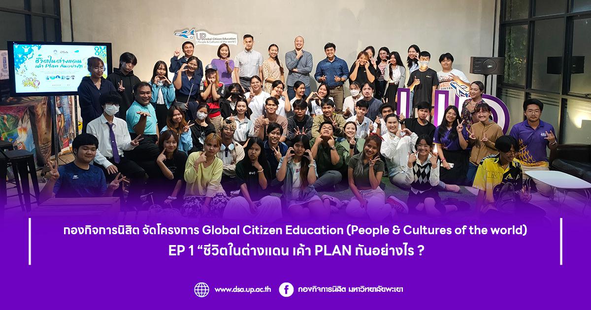 กองกิจการนิสิต จัดโครงการ Global Citizen Education