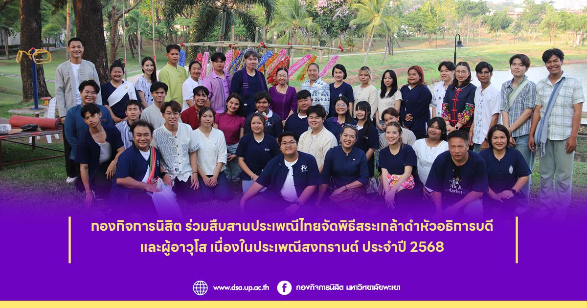 กองกิจการนิสิต ร่วมสืบสานประเพณีไทยจัดพิธีสระเกล